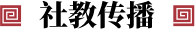 社教傳播